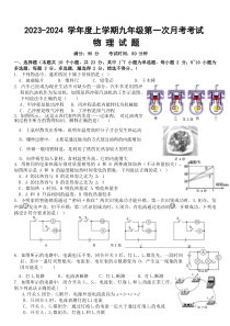 辽宁省朝阳市第一中学2023-2024学年九年级上学期第一次月考物理试卷