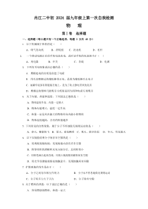 四川省内江市第二中学2023-2024学年九年级上学期10月测评物理试题