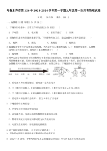 新疆乌鲁木齐市第126中学2023-2024学年第一学期九年级第一次月考物理试卷