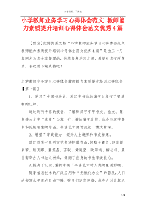 小学教师业务学习心得体会范文 教师能力素质提升培训心得体会范文优秀4篇