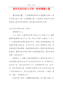 成年礼家长给儿子的一封信精编4篇