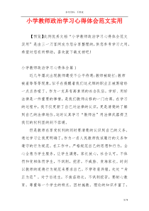 小学教师政治学习心得体会范文实用