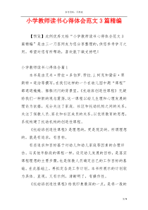 小学教师读书心得体会范文3篇精编