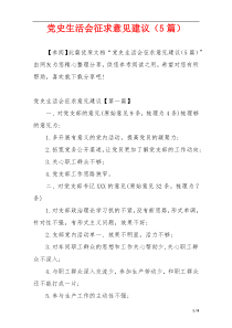 党史生活会征求意见建议（5篇）