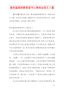 做有温度的教育读书心得体会范文3篇