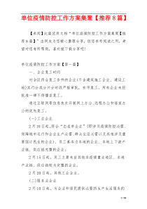 单位疫情防控工作方案集聚【推荐8篇】