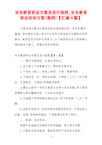 安全教育班会方案及设计流程_安全教育班会活动方案(案例)【汇编4篇】