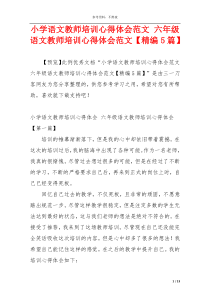 小学语文教师培训心得体会范文 六年级语文教师培训心得体会范文【精编5篇】