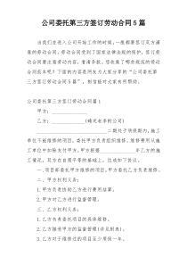 公司委托第三方签订劳动合同5篇