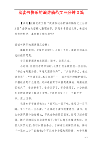 我读书快乐的演讲稿范文三分钟3篇