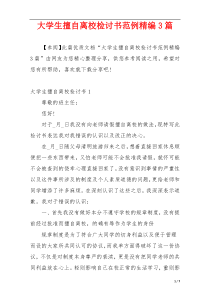 大学生擅自离校检讨书范例精编3篇