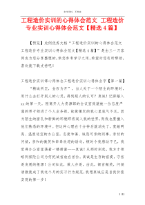 工程造价实训的心得体会范文 工程造价专业实训心得体会范文【精选4篇】