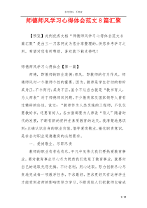 师德师风学习心得体会范文8篇汇聚