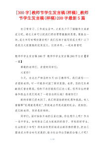 [300字]教师节学生发言稿(样稿)_教师节学生发言稿(样稿)200字最新5篇