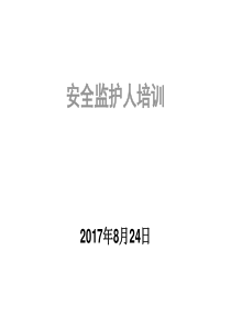 安全监护人培训课件(二)（PPT74页)