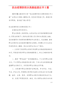 抗击疫情防控从我做起倡议书3篇