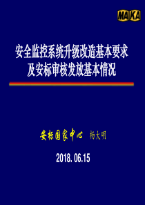 安全监控系统升级改造基本要求及安标审核发放基本情况（PDF38页）