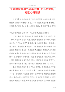 平凡的世界读书分享心得 平凡的世界,阅读心得精编