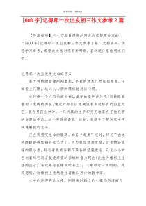 [600字]记得那一次出发初三作文参考2篇