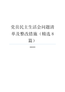 党员民主生活会问题清单及整改措施（精选8篇）