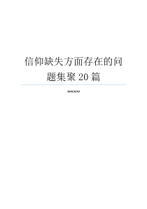 信仰缺失方面存在的问题集聚20篇