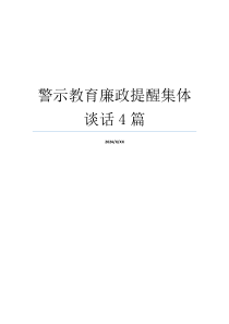 警示教育廉政提醒集体谈话4篇