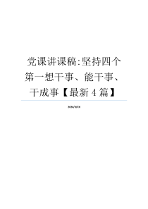 党课讲课稿-坚持四个第一想干事、能干事、干成事【最新4篇】