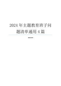 2024年主题教育班子问题清单通用4篇