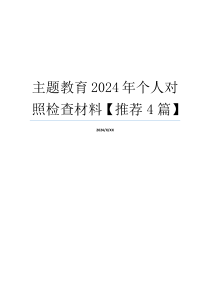 主题教育2024年个人对照检查材料【推荐4篇】