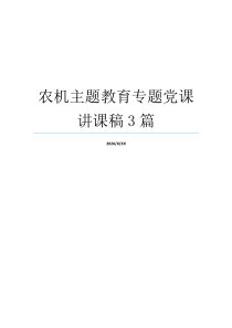 农机主题教育专题党课讲课稿3篇