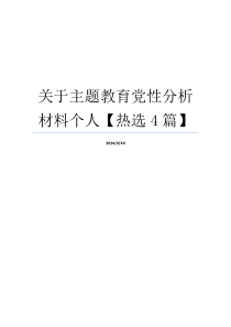 关于主题教育党性分析材料个人【热选4篇】