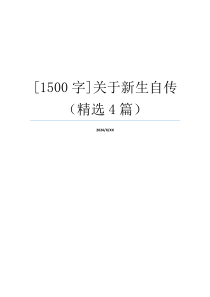 [1500字]关于新生自传（精选4篇）