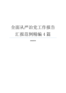 全面从严治党工作报告汇报范例精编4篇