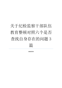 关于纪检监察干部队伍教育整顿对照六个是否查找自身存在的问题3篇