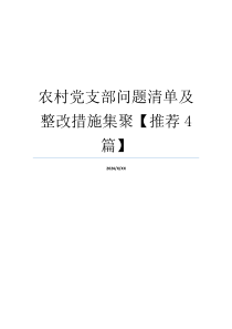 农村党支部问题清单及整改措施集聚【推荐4篇】