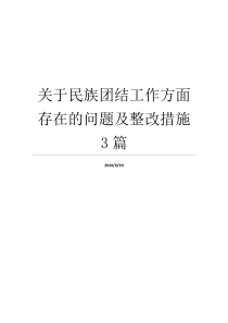 关于民族团结工作方面存在的问题及整改措施3篇