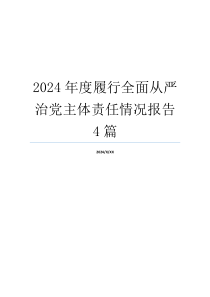 2024年度履行全面从严治党主体责任情况报告4篇