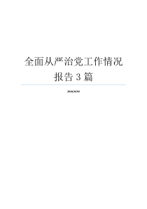 全面从严治党工作情况报告3篇