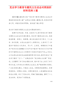 党史学习教育专题民主生活会对照剖析材料范例3篇