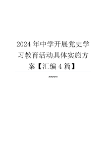 2024年中学开展党史学习教育活动具体实施方案【汇编4篇】