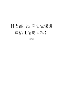 村支部书记党史党课讲课稿【精选4篇】