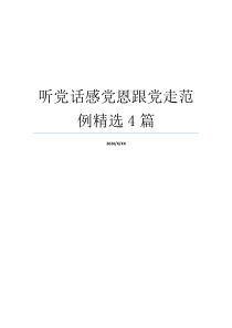 听党话感党恩跟党走范例精选4篇