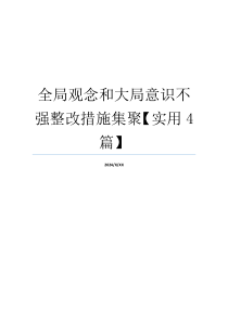 全局观念和大局意识不强整改措施集聚【实用4篇】