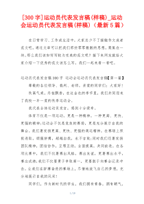 [300字]运动员代表发言稿(样稿)_运动会运动员代表发言稿(样稿)（最新5篇）