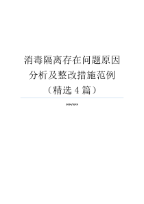 消毒隔离存在问题原因分析及整改措施范例（精选4篇）