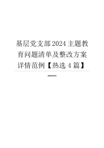 基层党支部2024主题教育问题清单及整改方案详情范例【热选4篇】