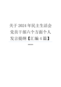 关于2024年民主生活会党员干部六个方面个人发言提纲【汇编4篇】