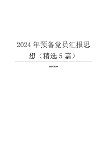 2024年预备党员汇报思想（精选5篇）