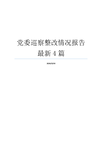 党委巡察整改情况报告最新4篇