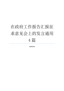 在政府工作报告汇报征求意见会上的发言通用4篇